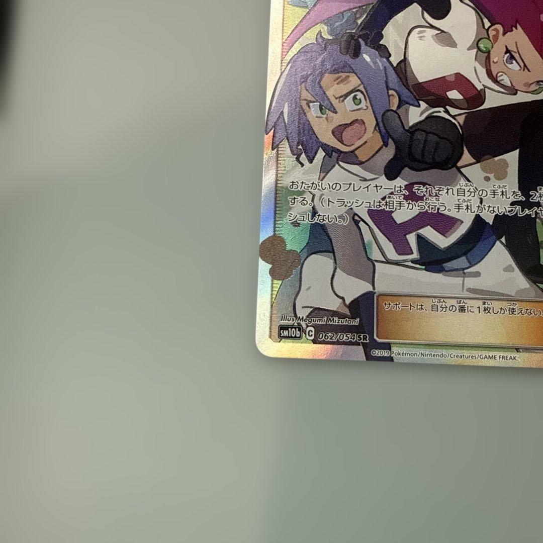 ムサシとコジロウ SR スカイレジェンド　SM10b 062/054 ポケモン
