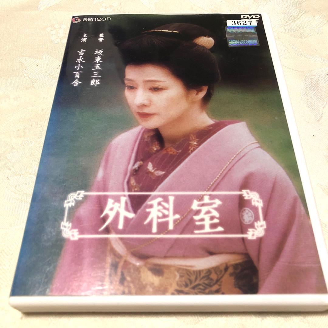 外科室　DVD 吉永小百合