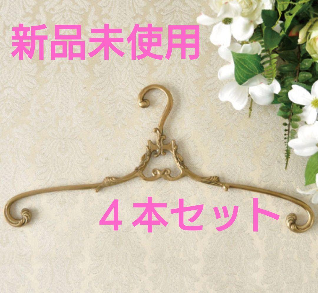 新品未使用４本セット！「アンティーク風・真鍮製ハンガー」ブラスハンガー♡ロココ