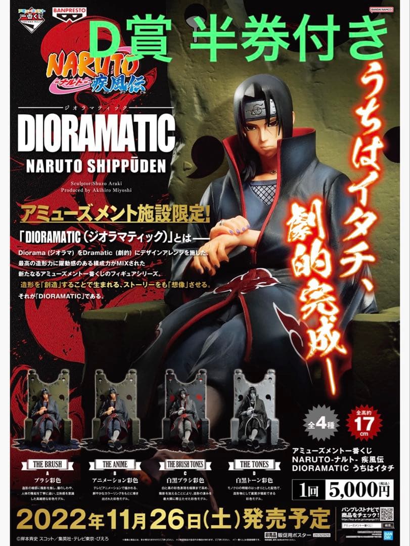 アミューズメント一番くじ NARUTO DIORAMATIC うちはイタチ D賞
