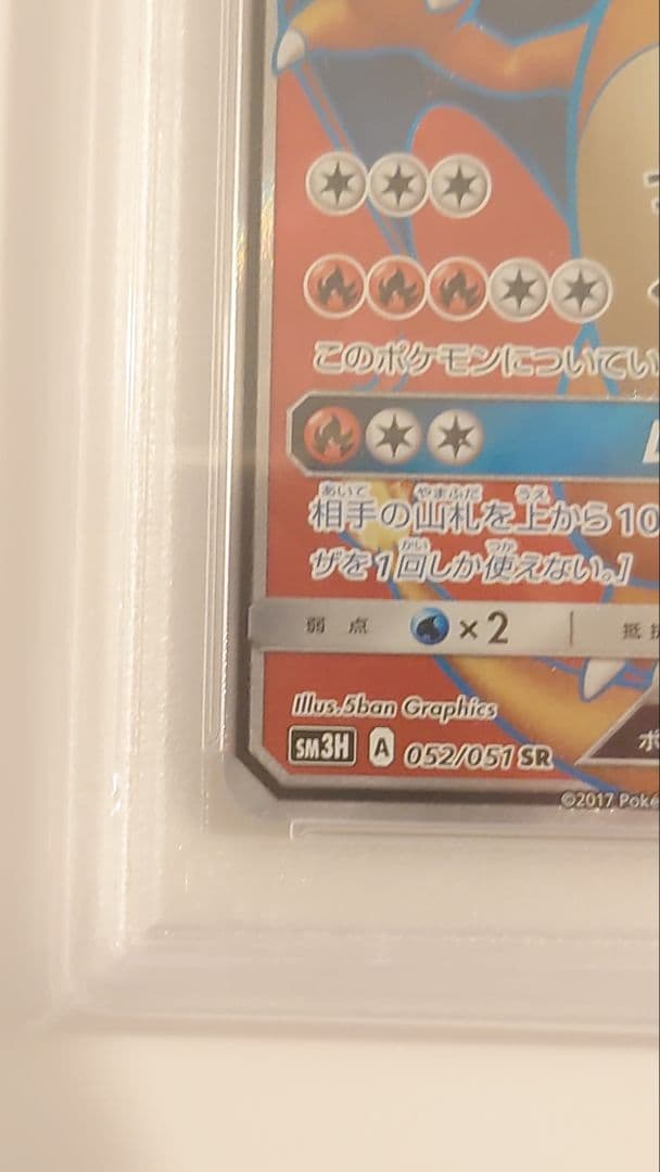 リザードンGX SR SM3H 闘う虹を見たか 052/051 PSA8