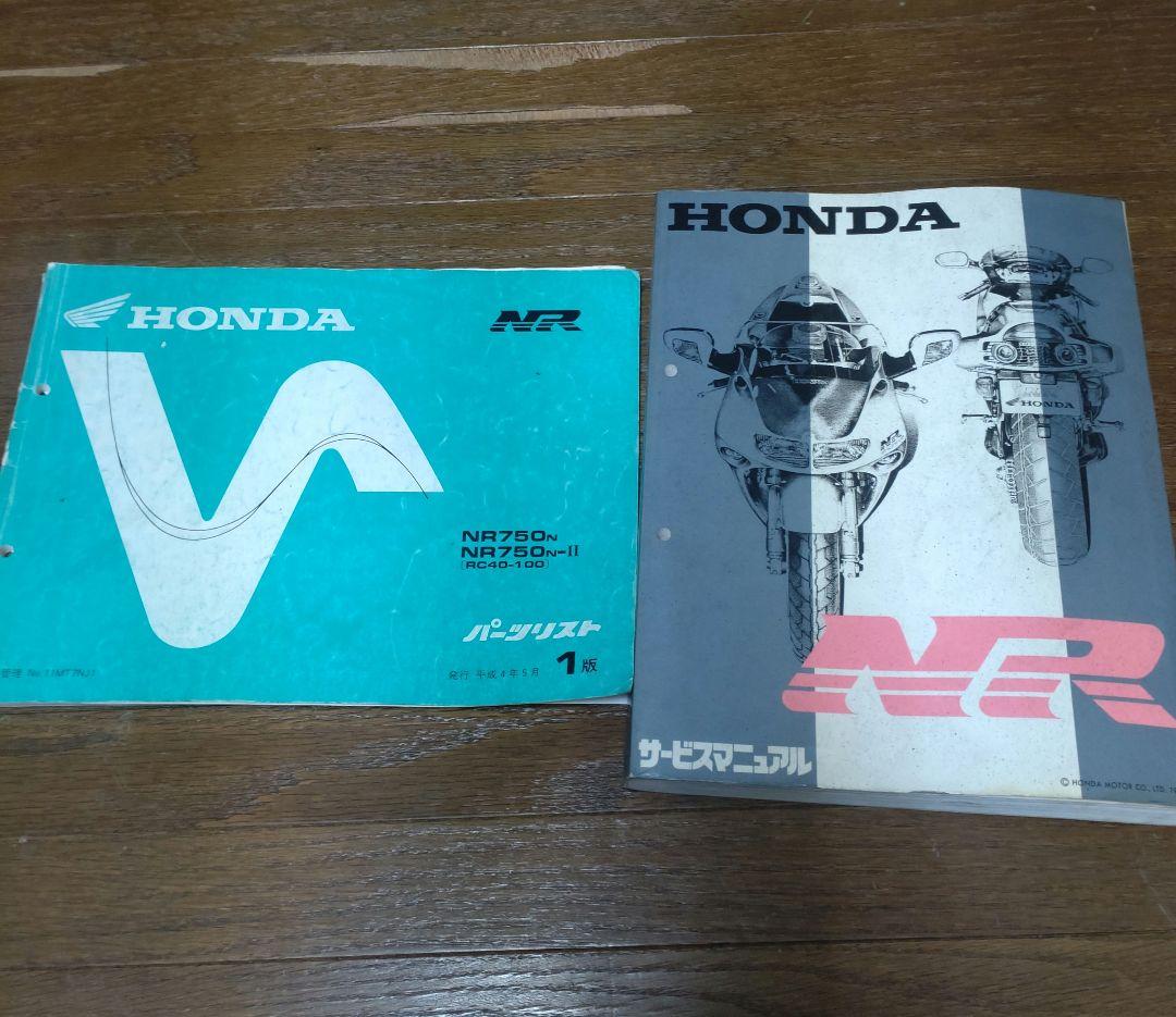 ホンダ　NR　NR750 サービスマニュアル