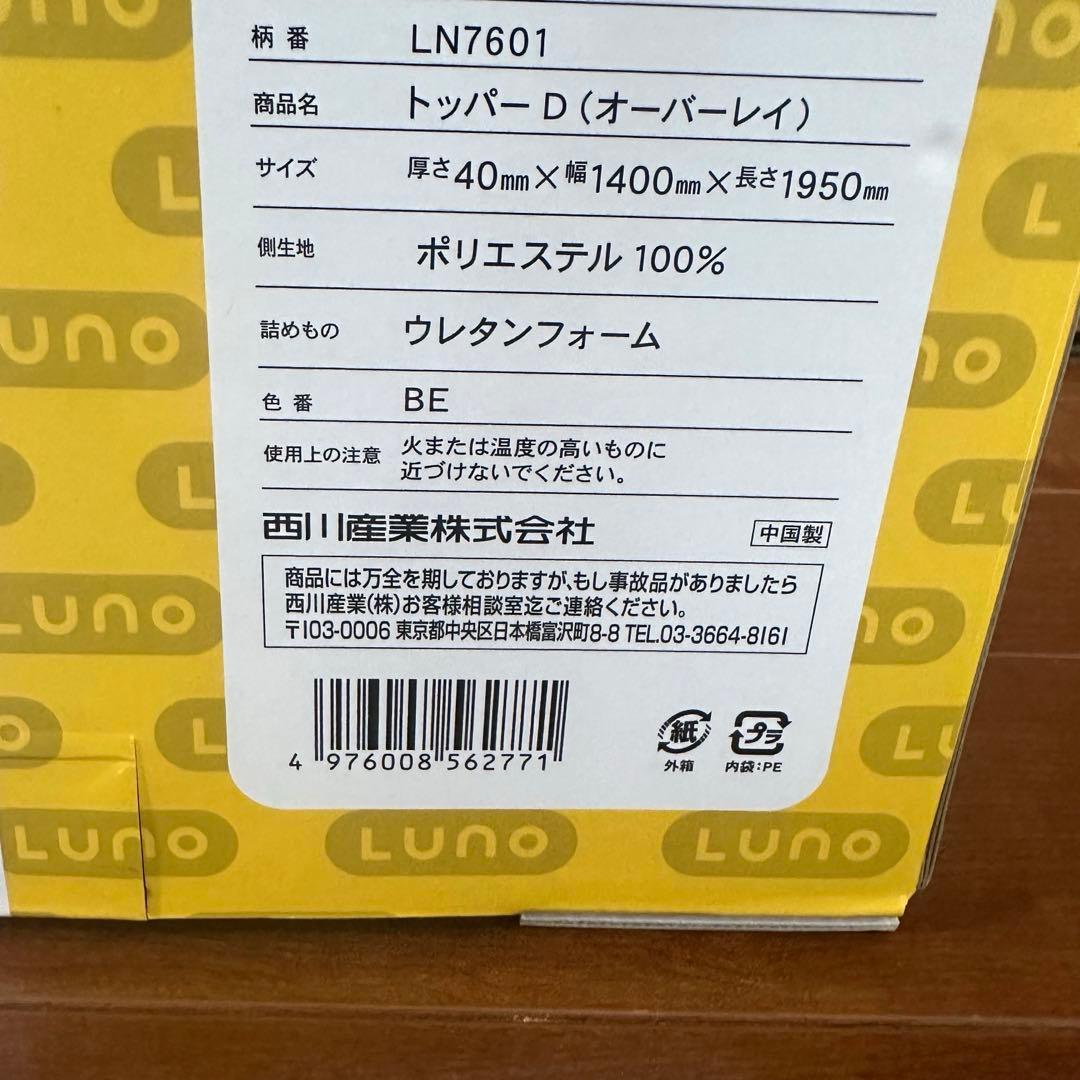 東京西川の高反発マットレス「ルーノ」　Dダブル　幅140×長さ195×高さ4cm