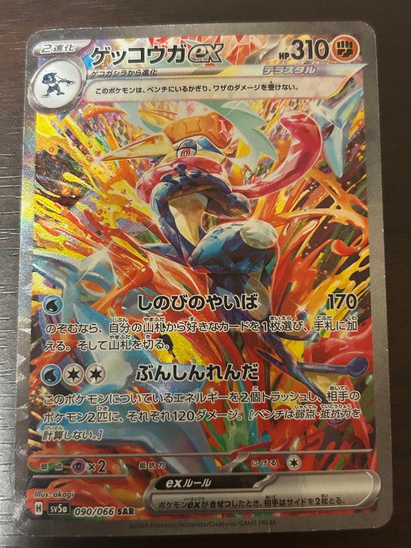 O*R様 ポケモンカード ゲッコウガex SAR クリムゾンヘイズ 090/06