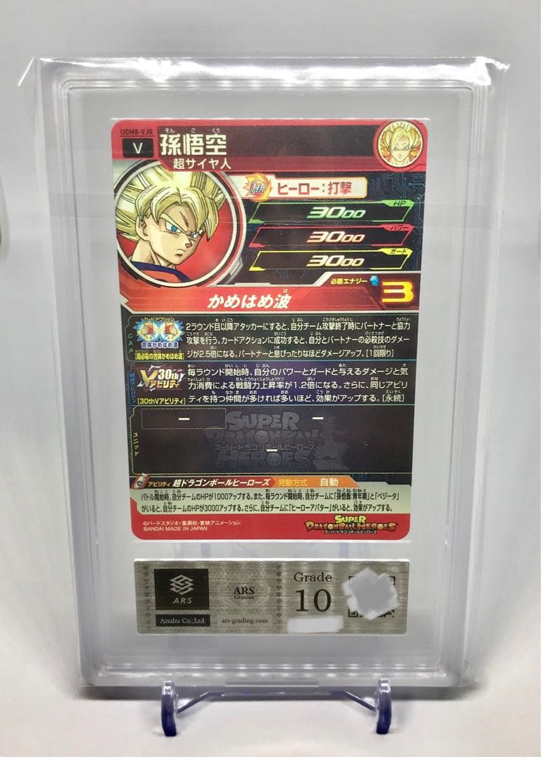 ARS10 孫悟空 スーパードラゴンボールヒーローズ VJR