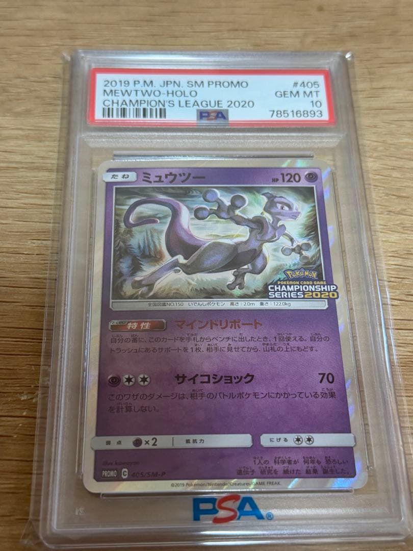 希少　ミュウツー　チャンピオンシップ　2020 psa10