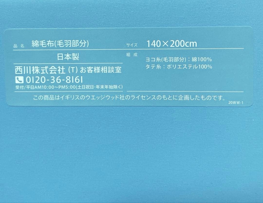 ウエッジウッド　 綿毛布　2枚