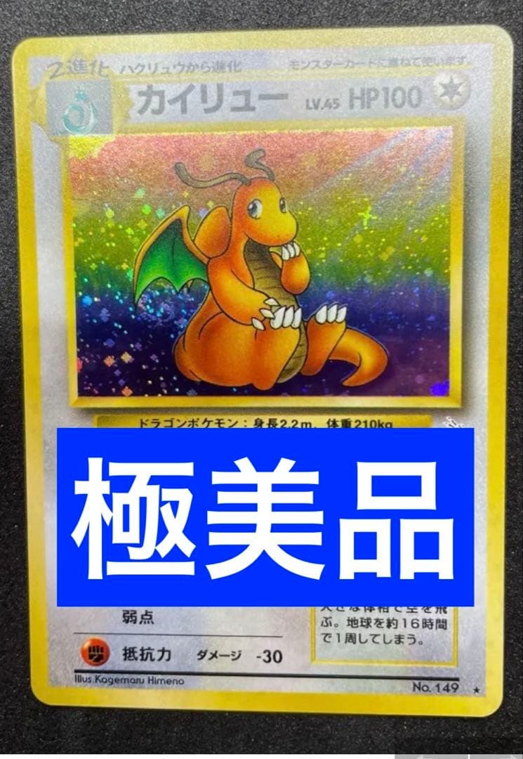 【極美品】ポケモンカード 旧裏 カイリュー ★ 第3弾拡張パック 化石の秘密