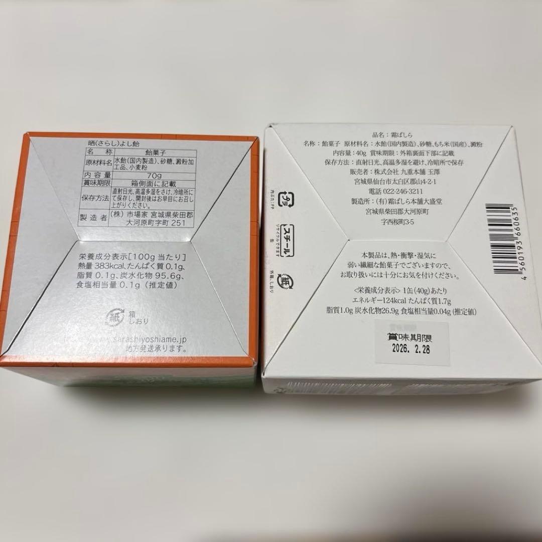 元祖 晒よし飴 70g 菓匠三全と九重本舗 玉澤 霜ばしら 40g ２箱セット