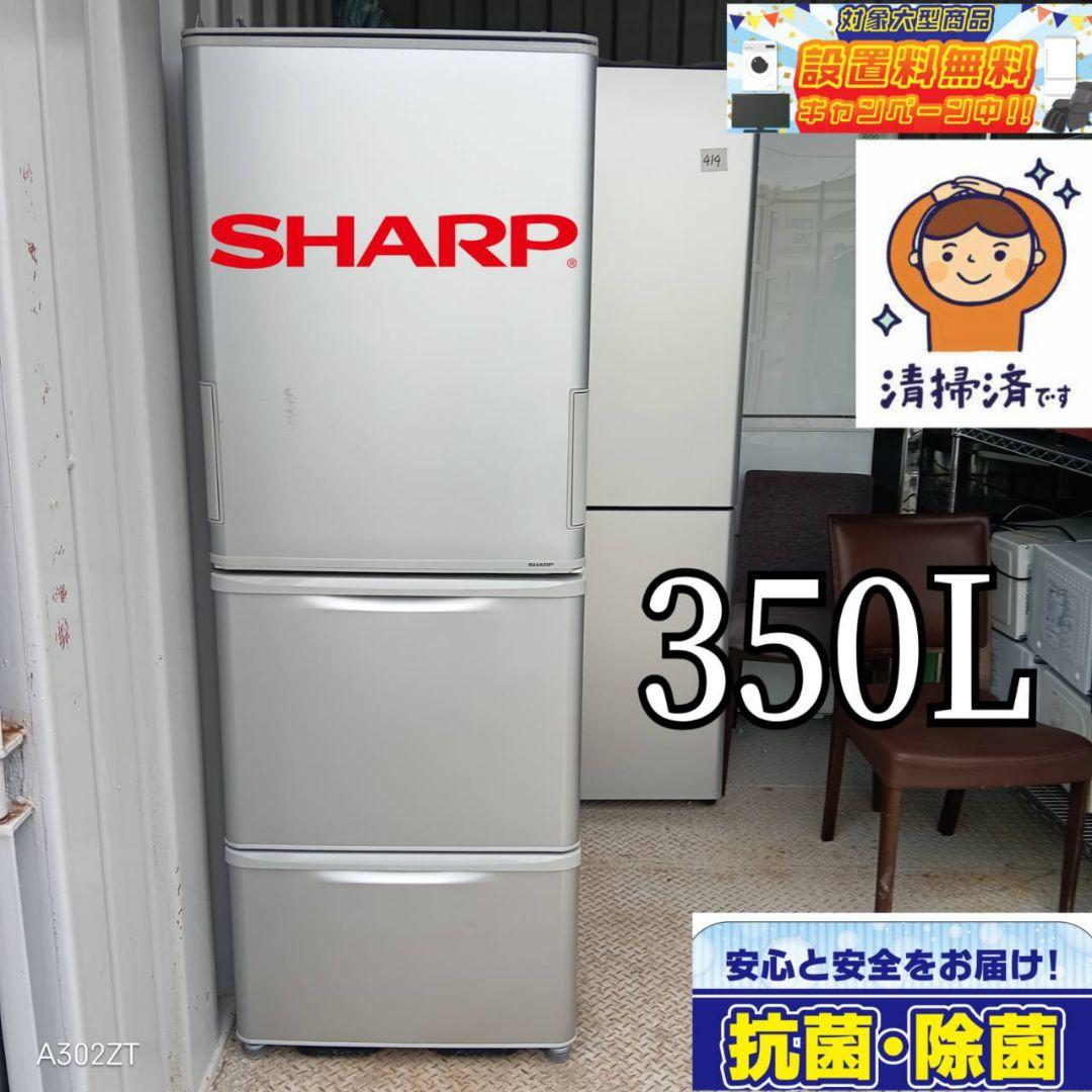 送料設置無料　SHARP　大型冷蔵庫　350L 人気モデル