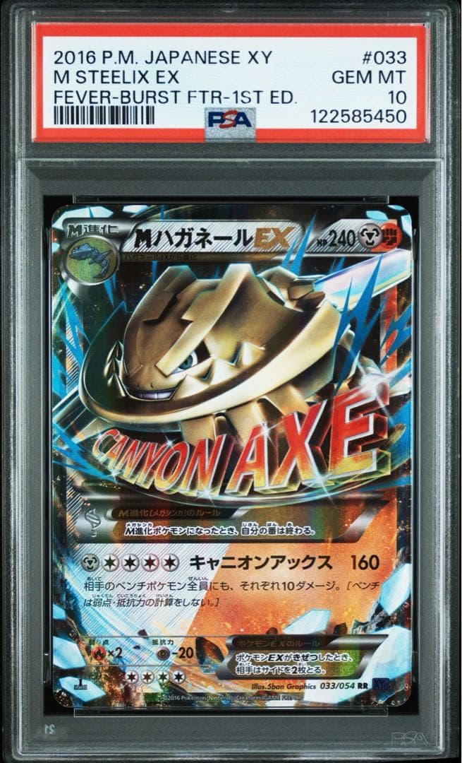 【PSA10】MハガネールEX 1ED RR 爆熱の闘士 033