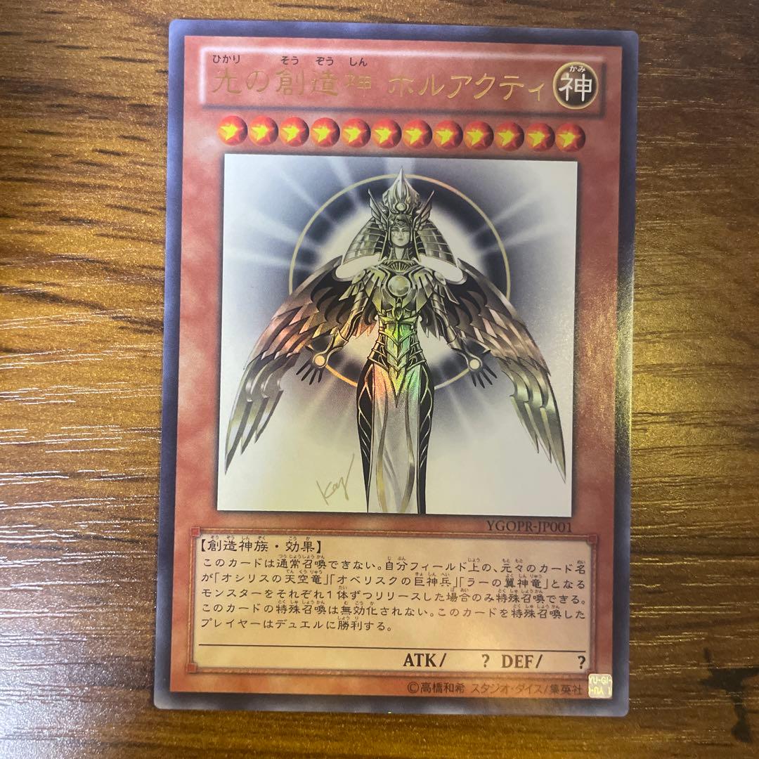 【特価】光の創造神 ホルアクティ　遊戯王
