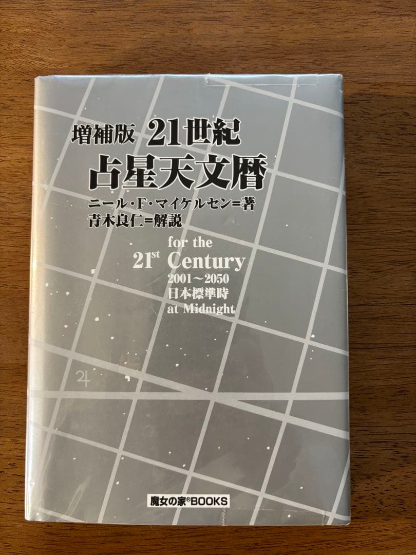 みかん様⭐︎未使用⭐︎ 魔女の家Books 占星天文歴　2冊セット