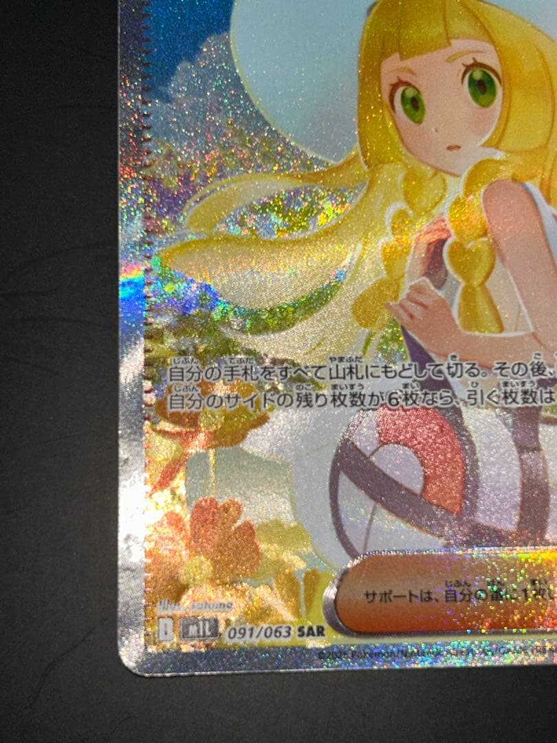 リーリエの決心 サポート トレーナーズ 091/063 SAR