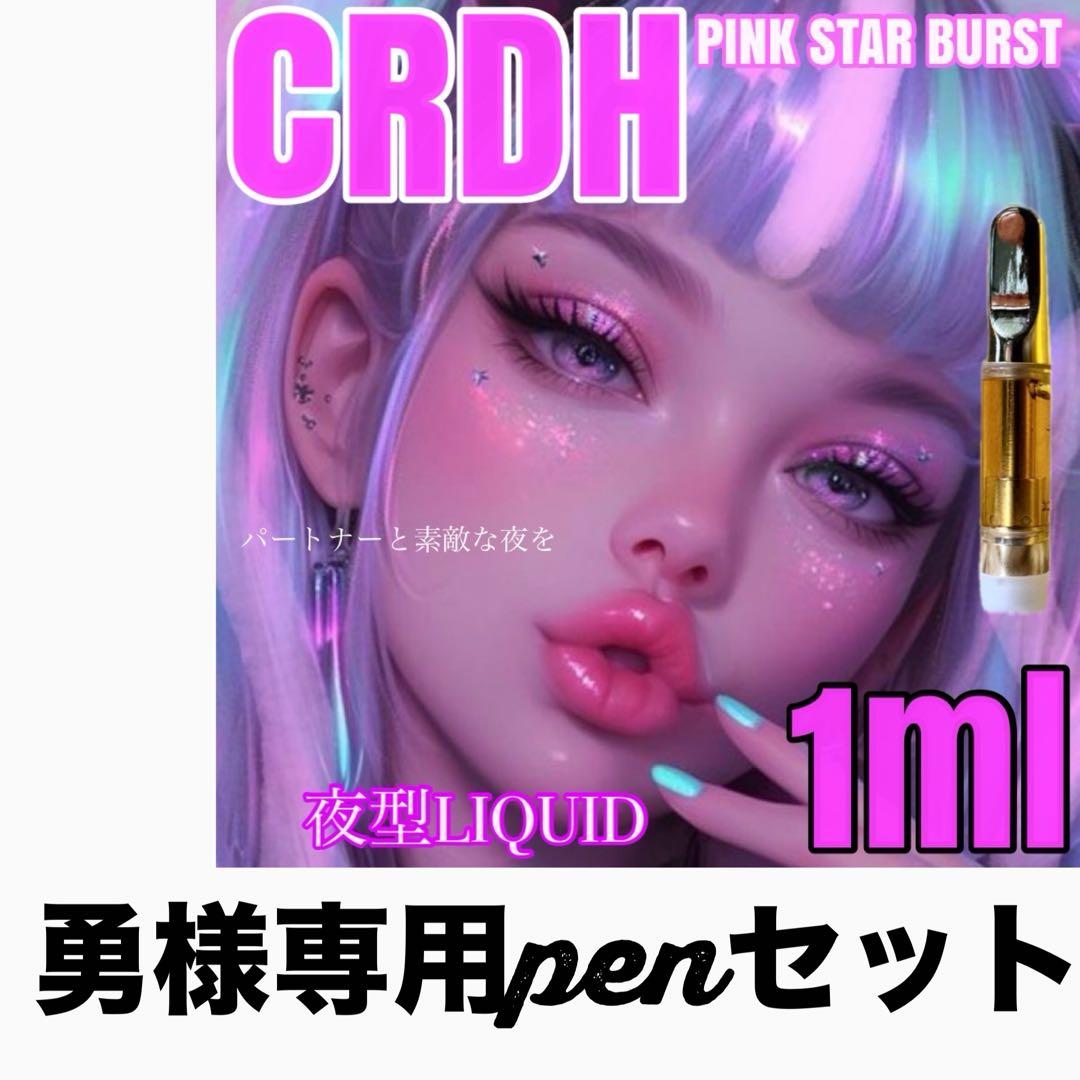 勇 penセットCRDH 1ml リキッド CBD CBN cbp