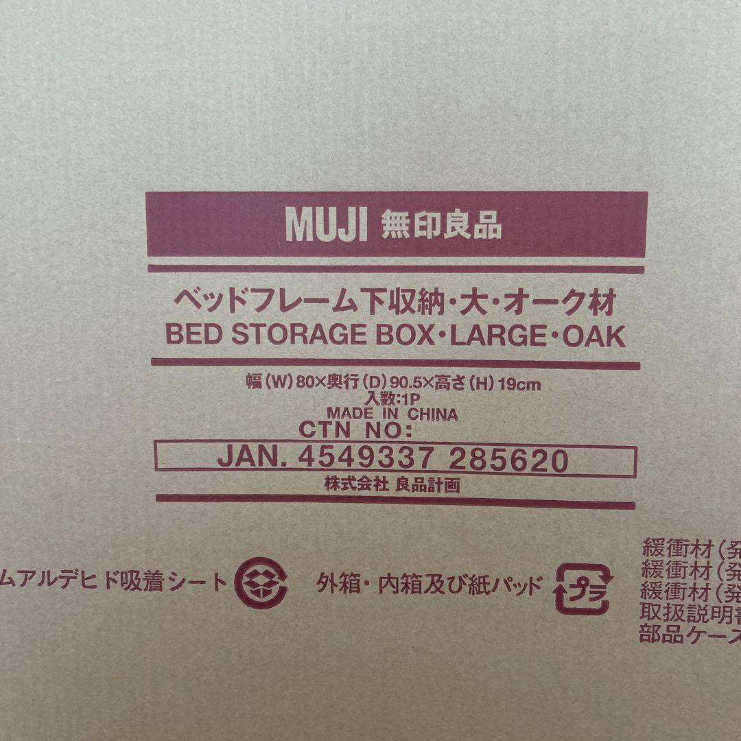 無印良品　ベッド下収納　大　オーク材　未使用品 2個セット　ふた2個付き