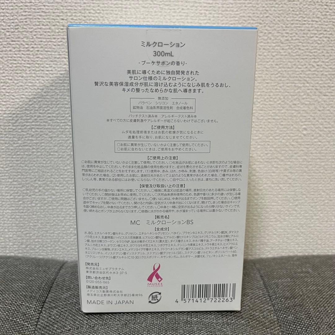 ミュゼ ミルクローション 他 4点セット