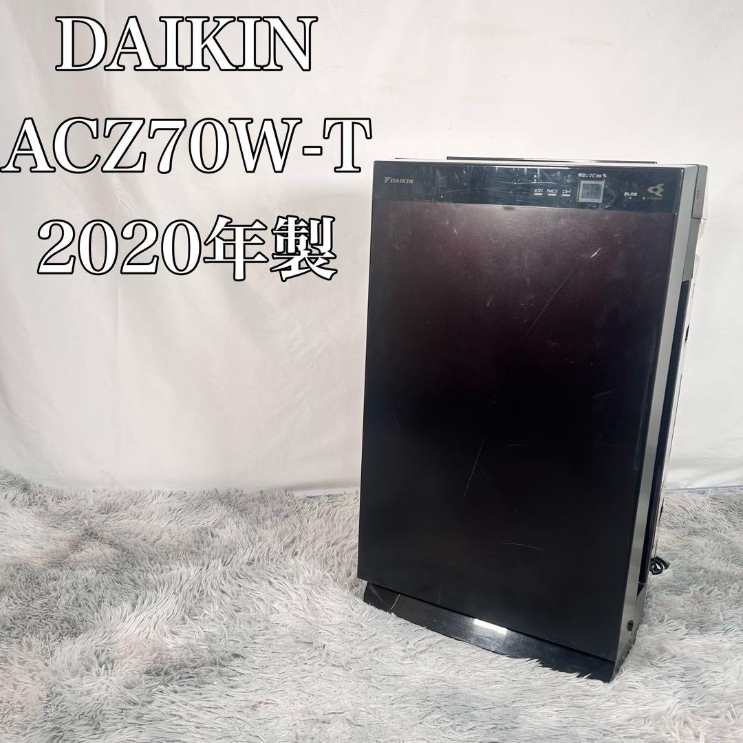 【動作品】DAIKIN ダイキン 空気清浄機 ACZ70W-T 2020年製