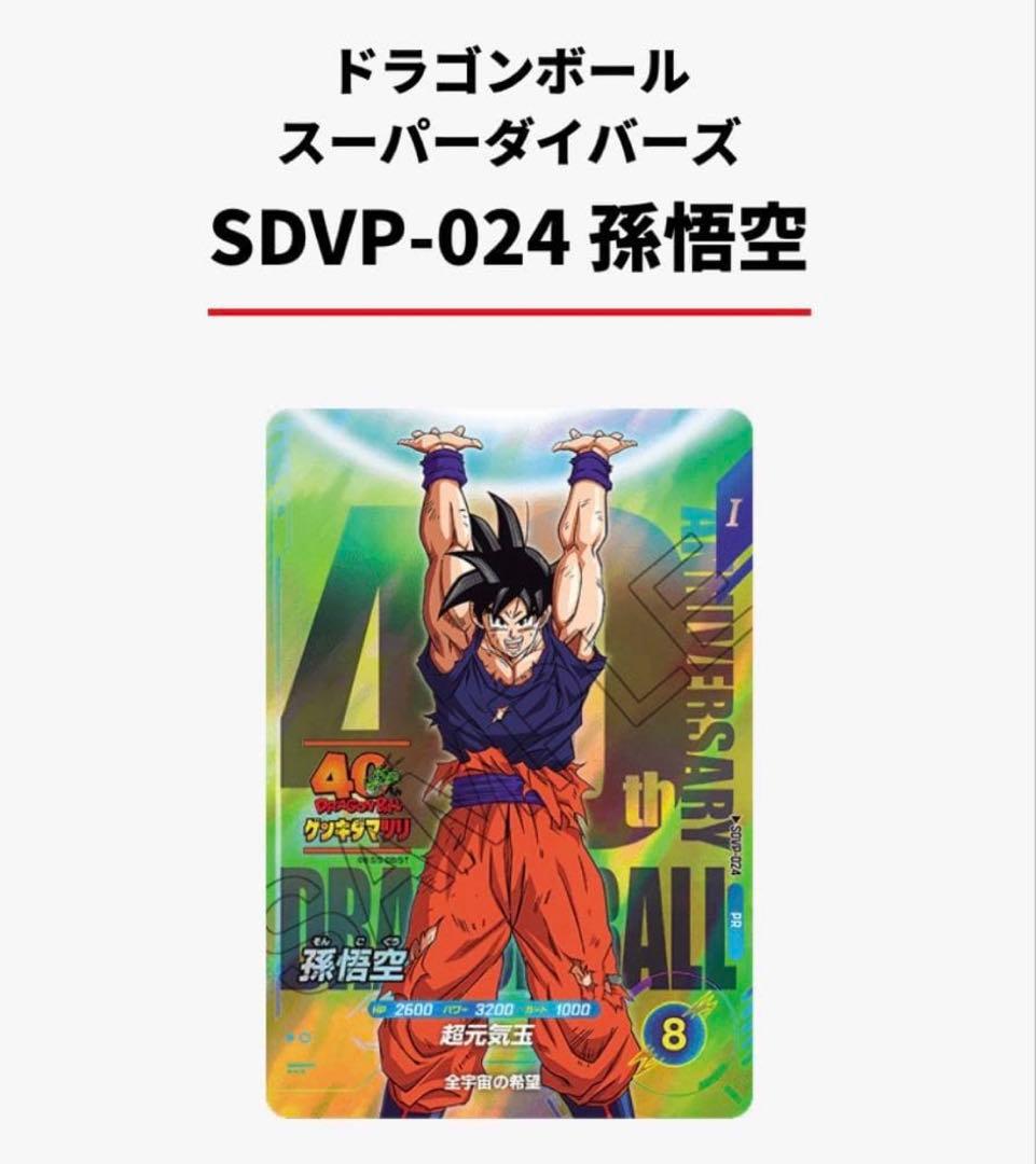 ドラゴンボール スーパーダイバーズSDVP-024 孫悟空 ゲンキダマツリ