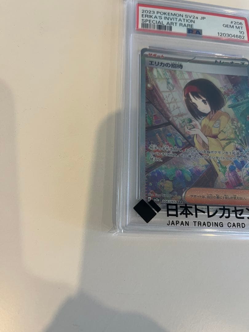 ポケモンカード　エリカの招待　PSA10