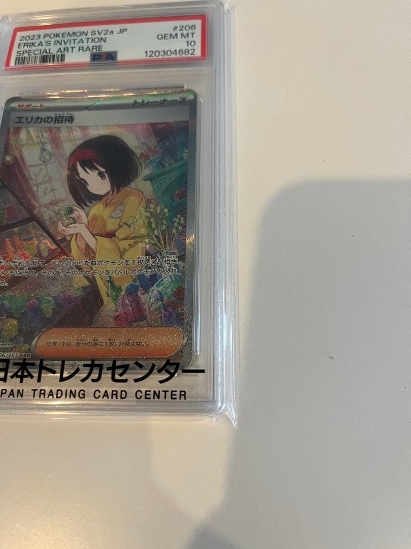 ポケモンカード　エリカの招待　PSA10