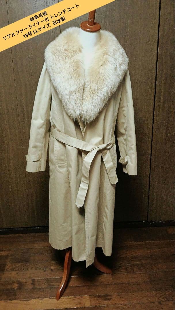 ひまわり　岐阜毛被 リアルファーライナー付 トレンチコート 13号