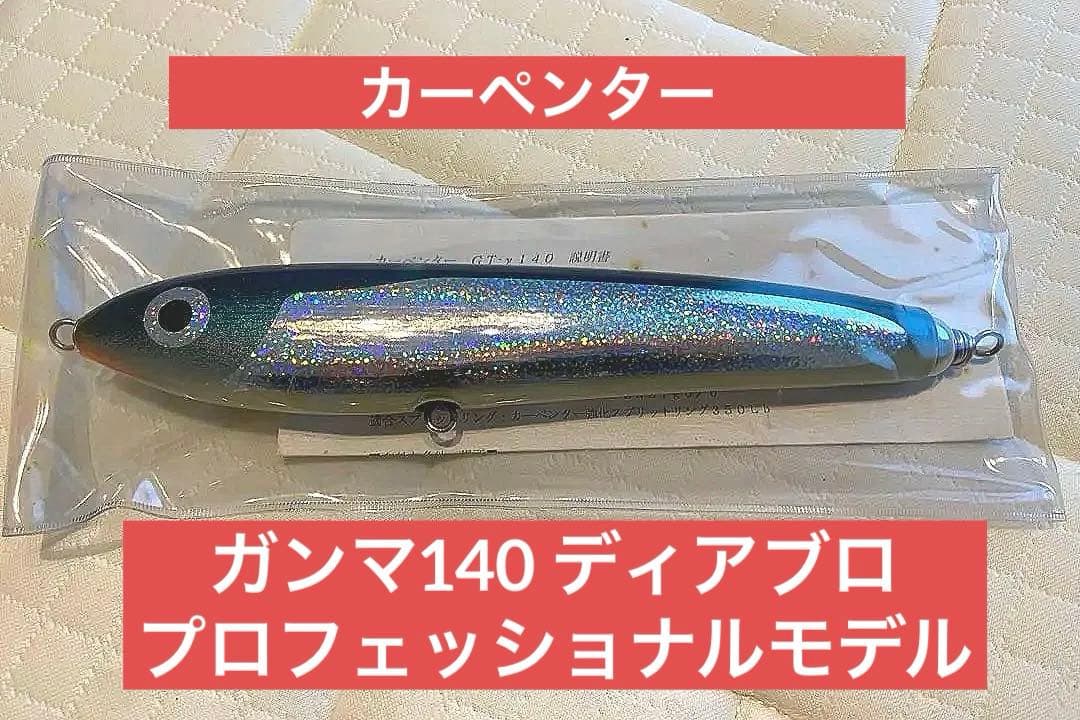 カーペンター　GTγ140 ディアブロ