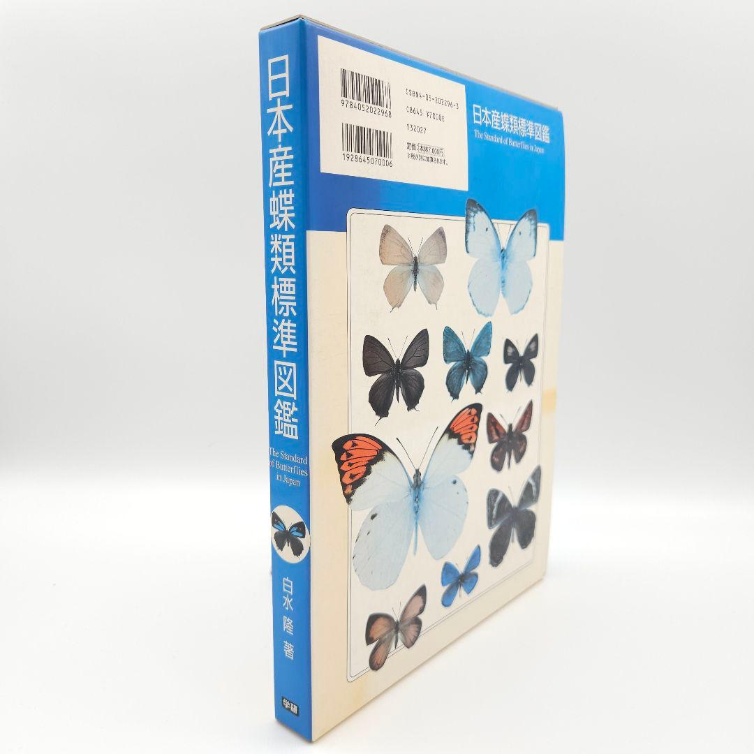 【初版】日本産蝶類標準図鑑 絶版希少 学研