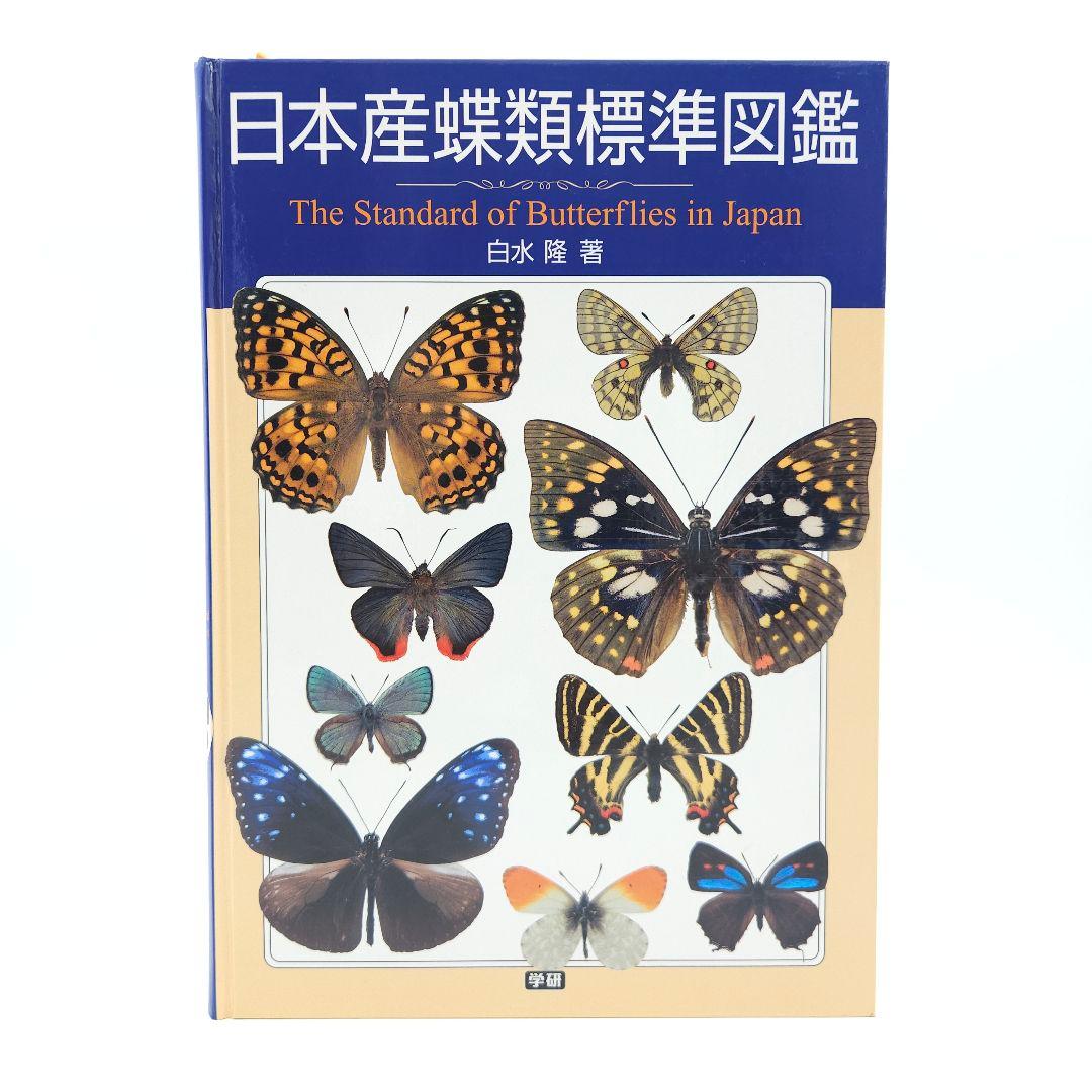 【初版】日本産蝶類標準図鑑 絶版希少 学研