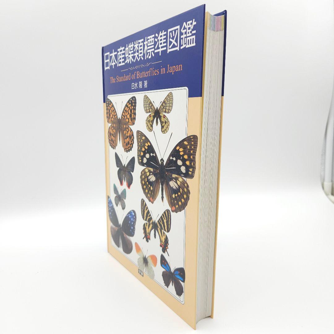 【初版】日本産蝶類標準図鑑 絶版希少 学研