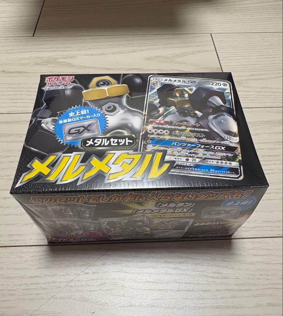 メタルセット メルメタル 新品未開封