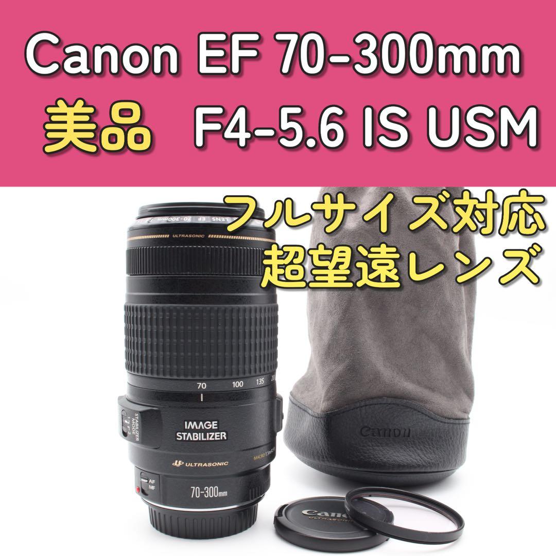 Canon EF 70-300mm F4-5.6 IS USM 美品　手ぶれ補正