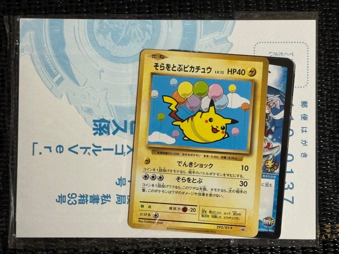 コロコロアニキ7号付録　ポケモンカード「そらをとぶピカチュウ」他　完全未開封品！