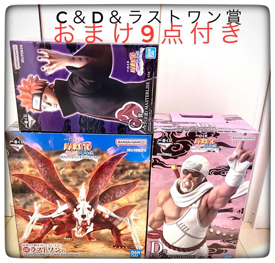 ラストワン賞＆C賞＆D賞 3点セット おまけ9点付き 一番くじ NARUTO