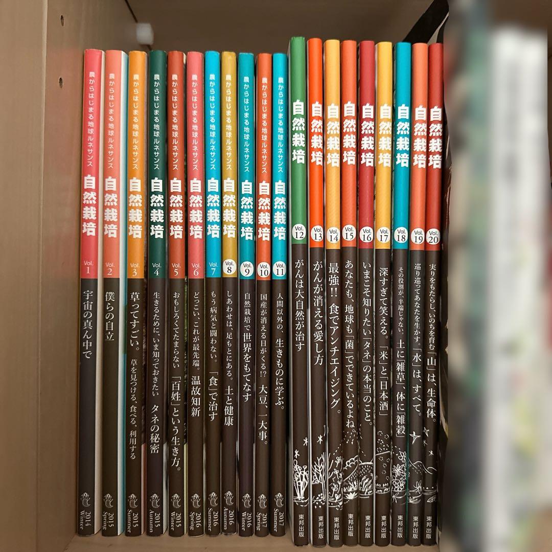 自然栽培 全巻セット vol.1〜20 農からはじまる地球ルネサンス