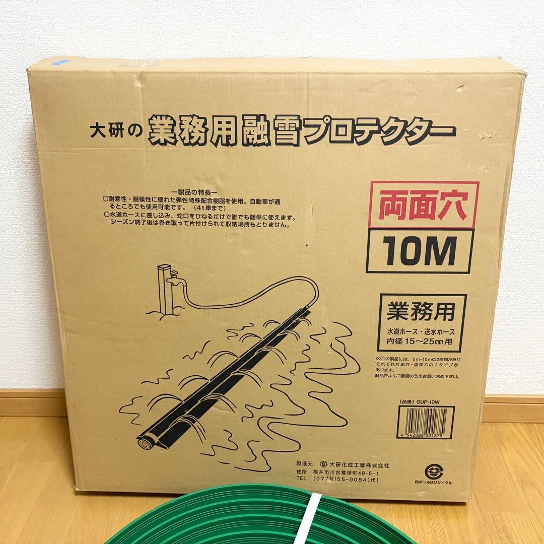 大研 業務用融雪プロテクター 10M両面穴 GUP10W 未使用品