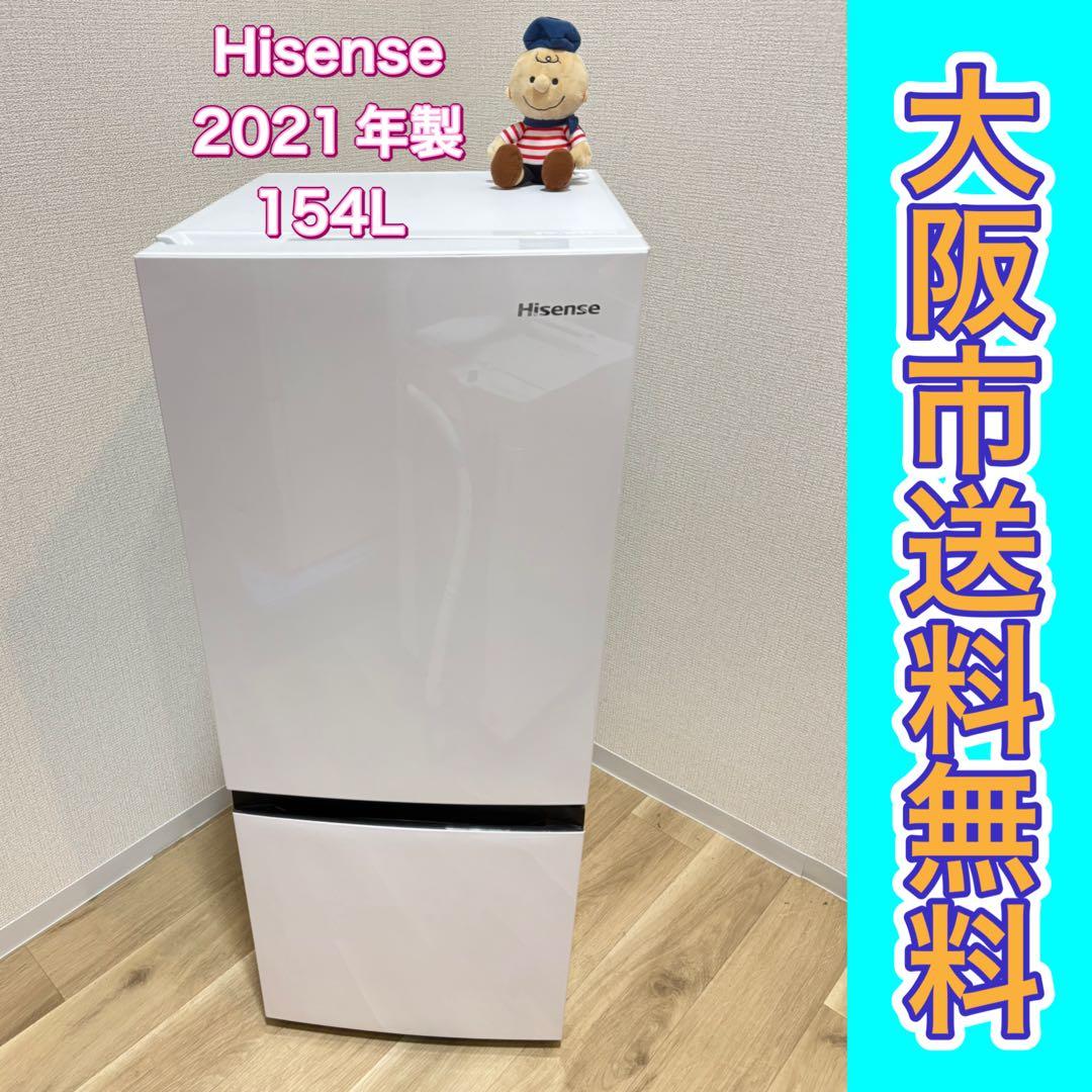 ⭐*︎様 大阪市送料無料‼️冷蔵庫 2021年製 Hisense 154L クリ