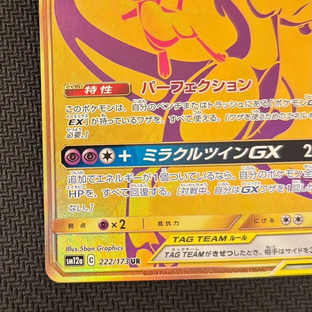 ミュウツー＆ミュウGX UR