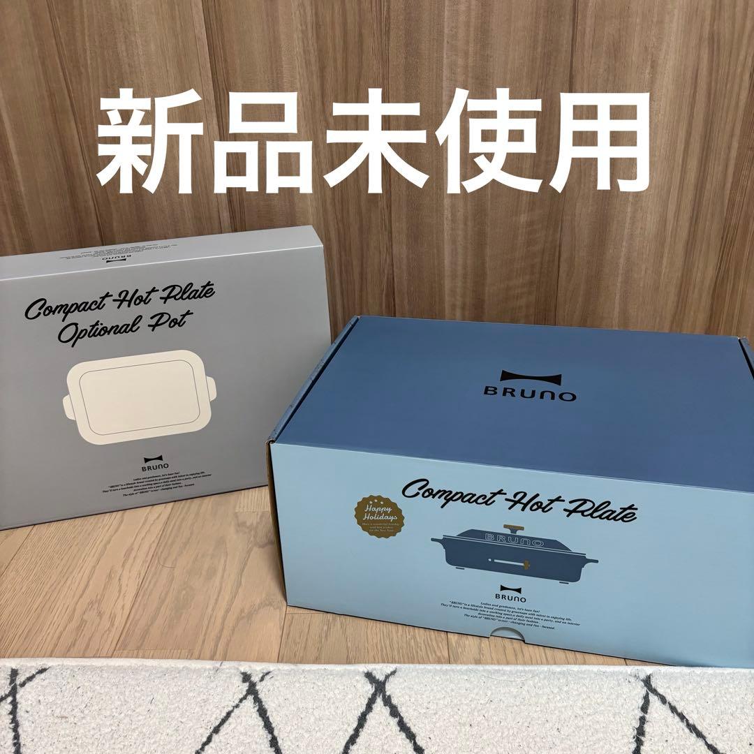 【新品未使用】BRUNOブルーノコンパクトホットプレート　セラミックコート鍋付き