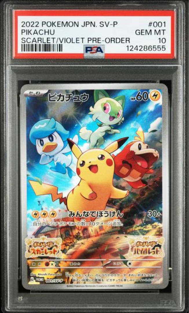 2022 ポケモン ピカチュウ 001/SV-P PSA10