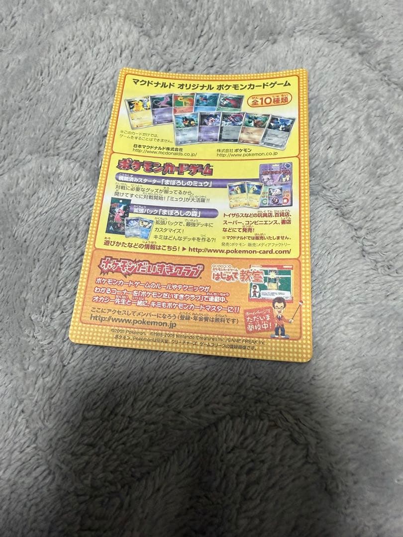 ポケモンカード　2005年マクドナルドオリジナルカード　プロモ　未剥がし