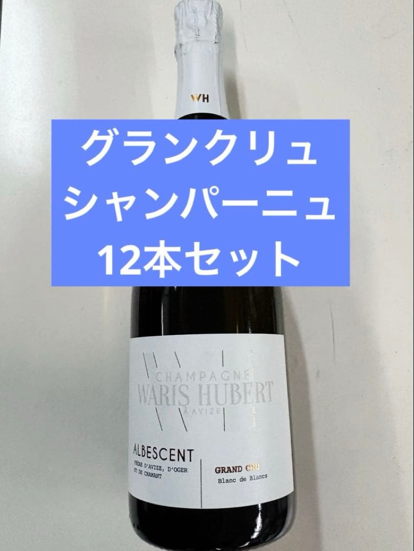 フランス シャンパーニュワリスユベールアルビーソングランクリュ750ml×12本
