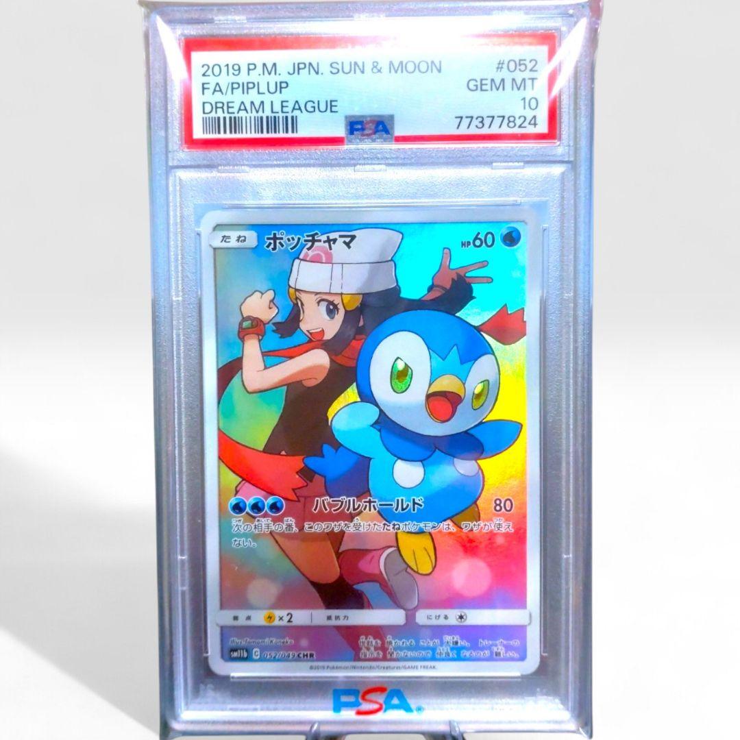 【 PSA10 】 ポッチャマ CHR sm11b 052/049