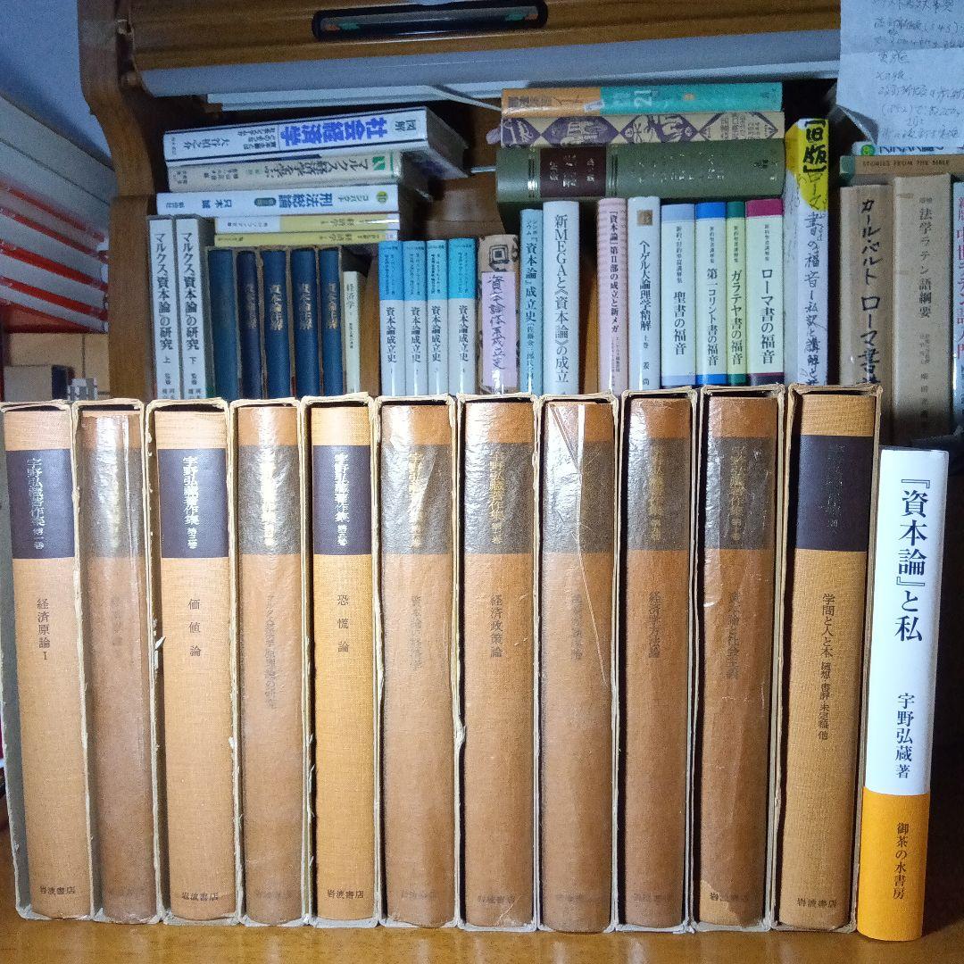 宇野弘藏著作集・全12巻〔本巻10巻＋別巻＋月報11冊＋続巻〕宇野弘藏　岩波書店