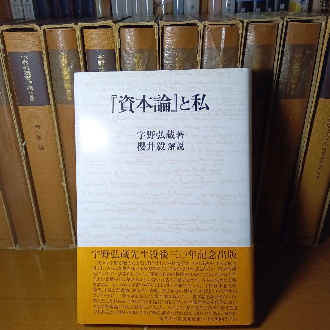 宇野弘藏著作集・全12巻〔本巻10巻＋別巻＋月報11冊＋続巻〕宇野弘藏　岩波書店