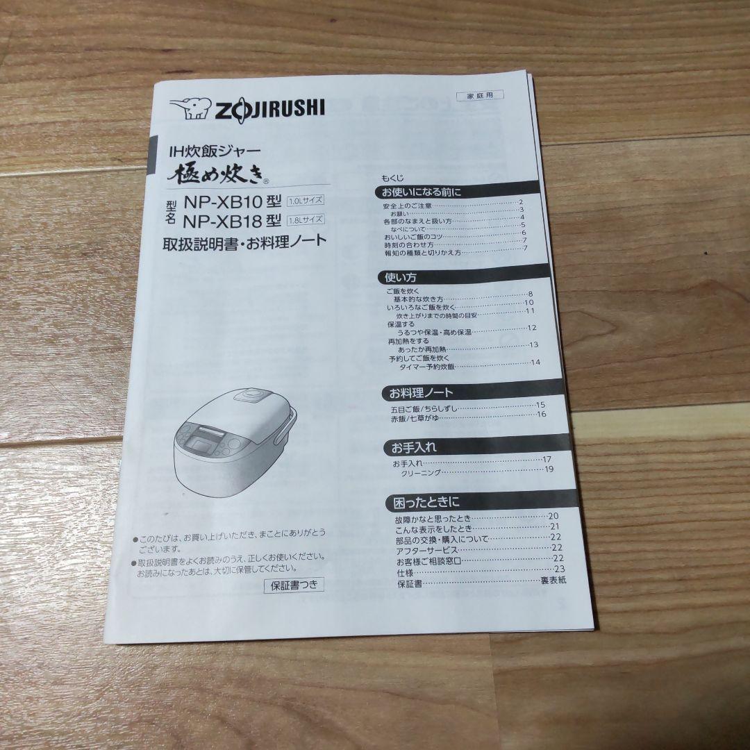 ZOjIRUSHI NP-XB10型 IH炊飯ジャー 極め炊き 5.5合