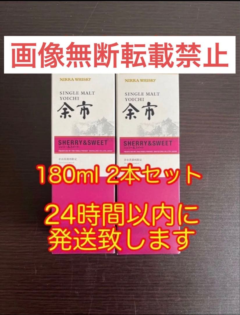 ニッカウイスキー シングルモルト余市 シェリー&スイート 180ml×2本セット