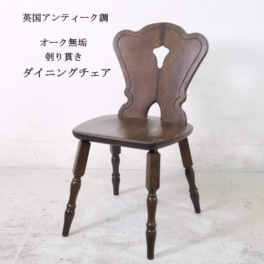 英国アンティーク調 ダイニングチェア オーク無垢 刳り貫き パーソナルチェア