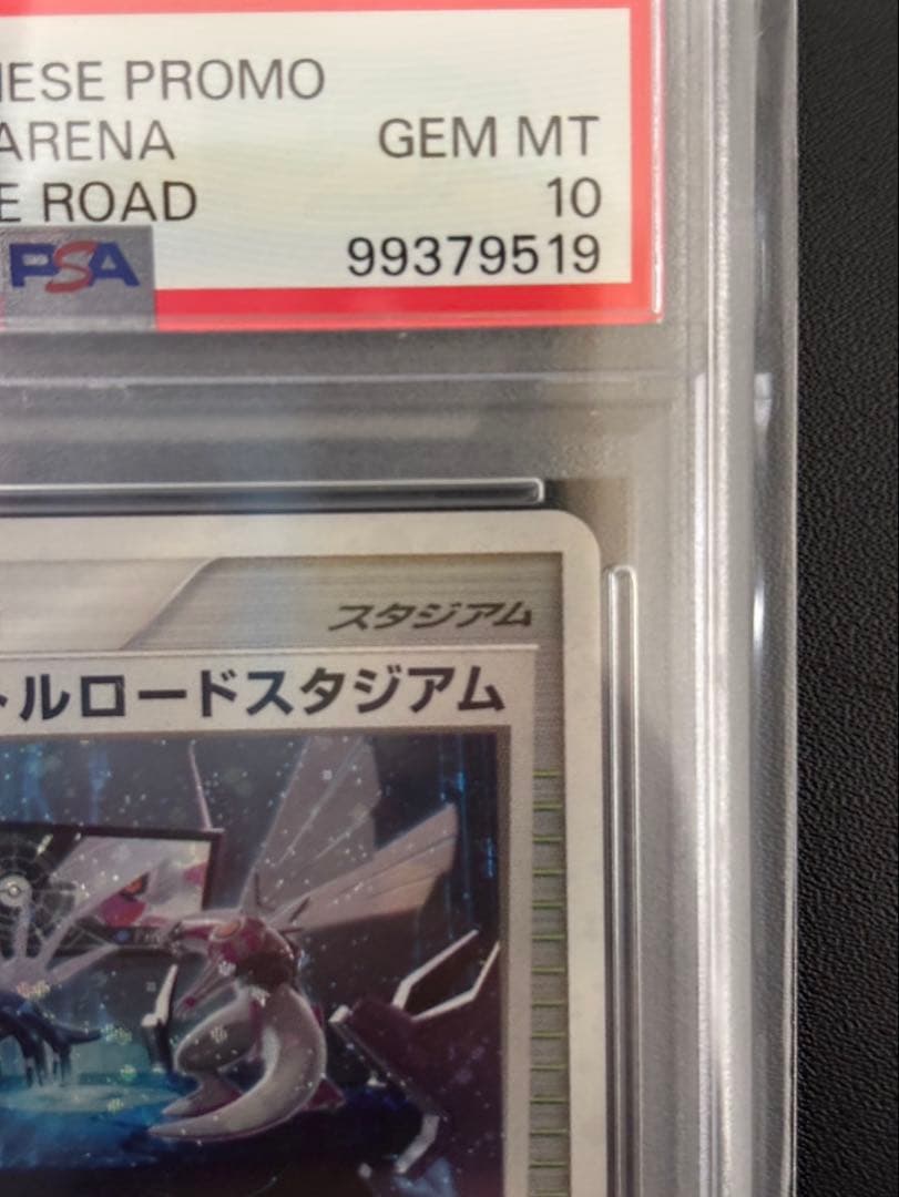 （激レア） PSA10 バトルロードスタジアム 2006