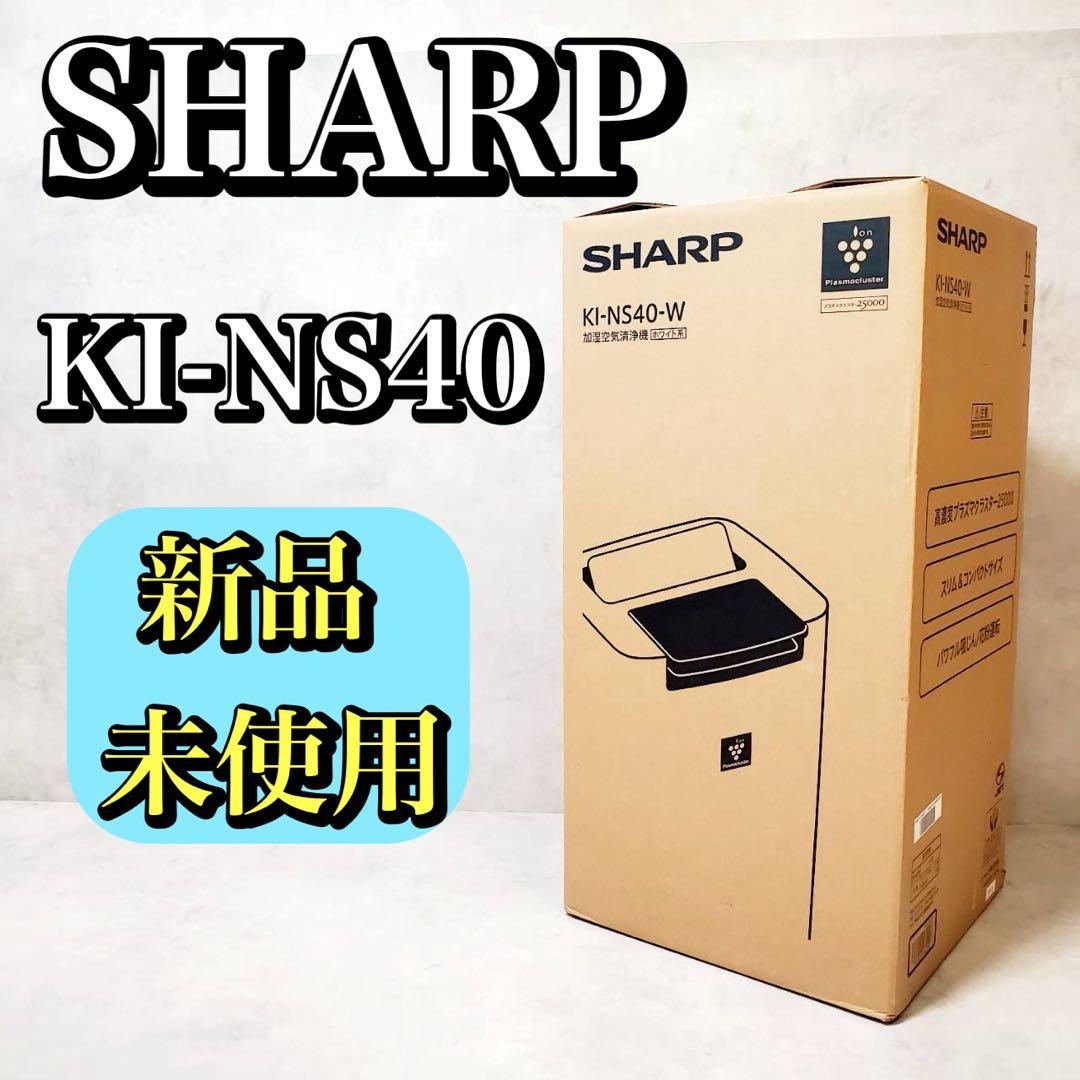 【新品未使用】シャープ 加湿空気清浄機 KI-NS40-W プラズマクラスター